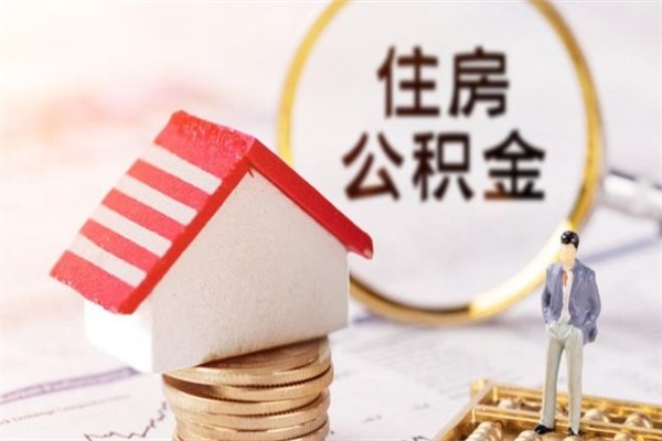 黄南住房公积金可以取吗（住房公积金可以取用吗）