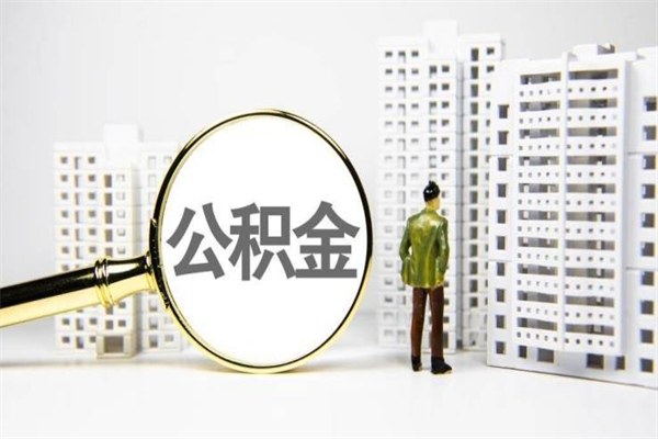 黄南代提公积金（代提公积金犯法吗）