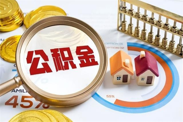 黄南市住房公积金怎么取（市住房公积金怎么取出来）