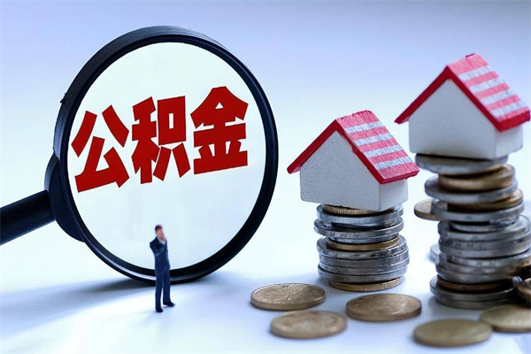 黄南怎么可以把公积金取出（怎么可以取出住房公积金）