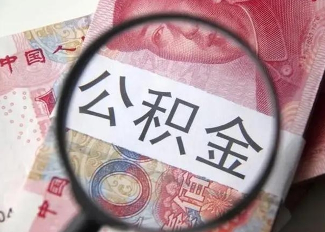 黄南离职可以领取公积金吗（离职之后可以领公积金）