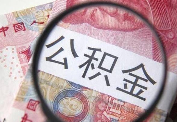 黄南代提公积金的条件2022（代公积金提取是真的吗）