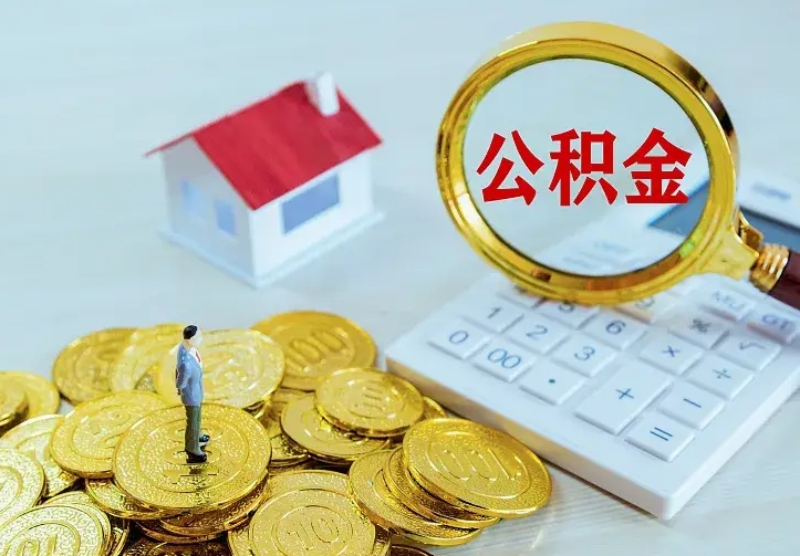 黄南房公积金取出（取住房公积金步骤）