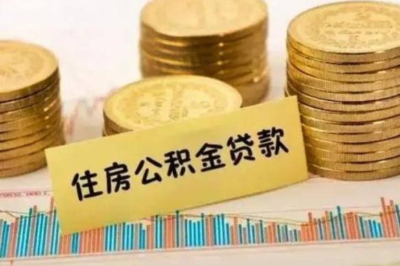 黄南离职公积金离职后怎么取（公积金离职后怎么提取）