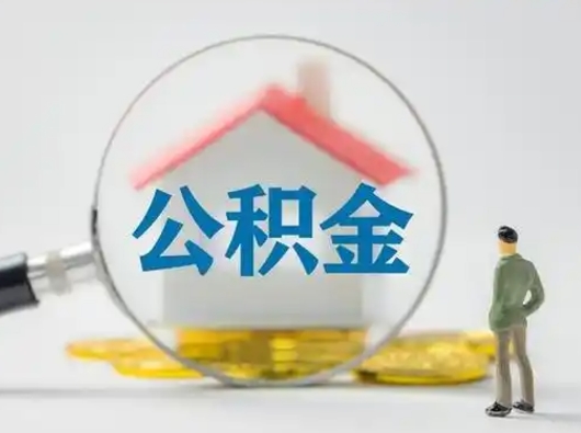 黄南个人公积金取出（住房公积金个人怎么提取几天到账）