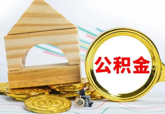 黄南离职后可以取公积金么（离职还可以取公积金吗）