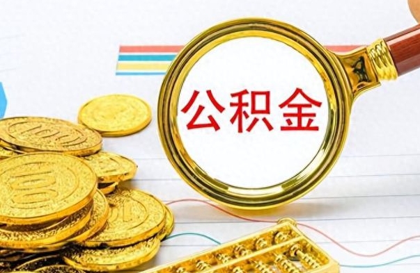 黄南离职公积金一次性取资料（离职公积金全额提取怎么办理）